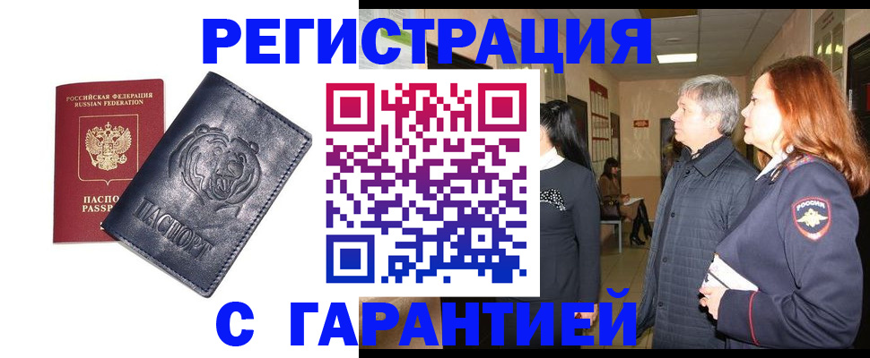 прописка в квартире в Благовещенске